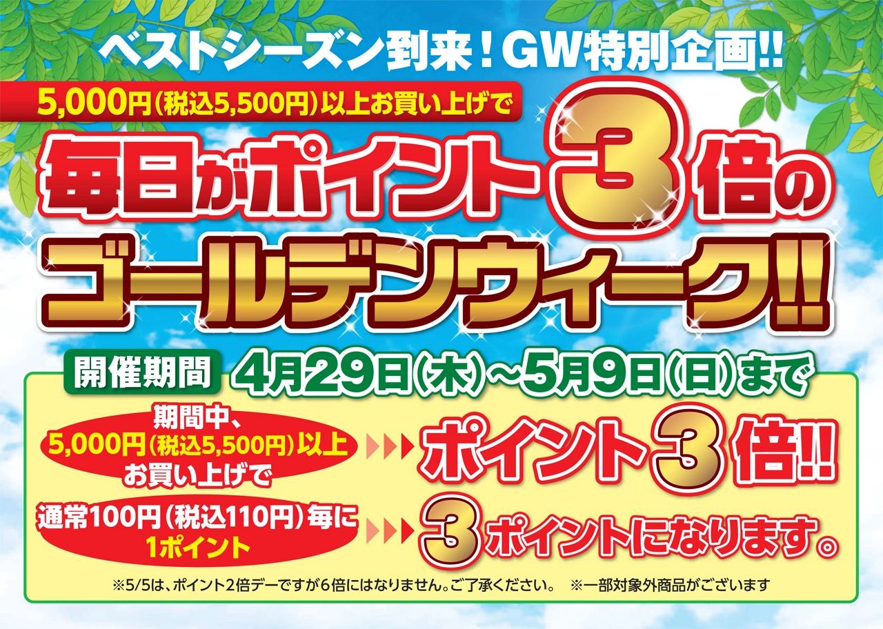 毎日がポイント３倍のゴールデンウィーク！